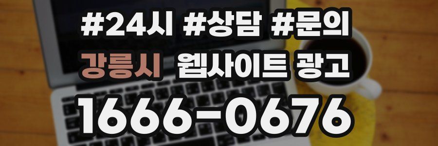 강릉시 웹사이트 광고