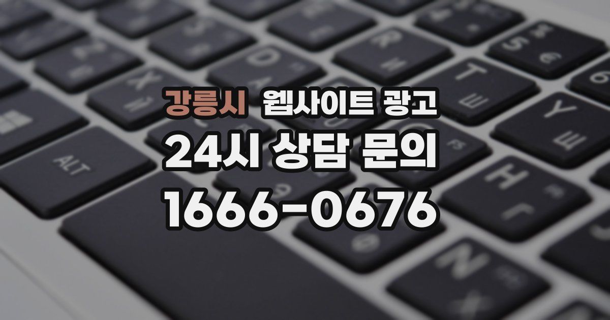 강릉시 웹사이트 광고