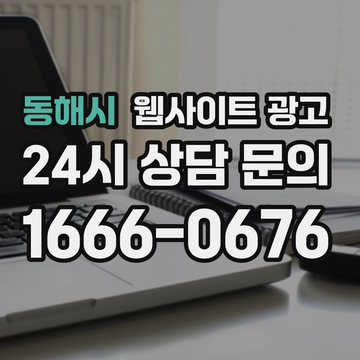 동해시 웹사이트 광고 지역명 + 업종 + 비용 제목을 안전하게 쓰는 방법