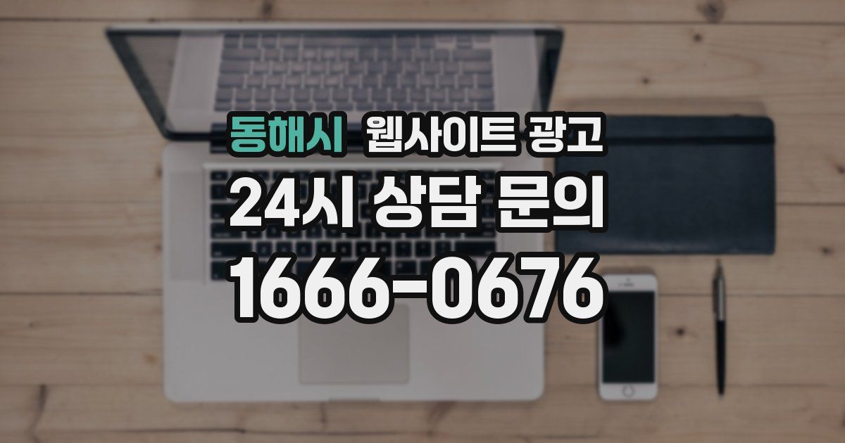 동해시 웹사이트 광고