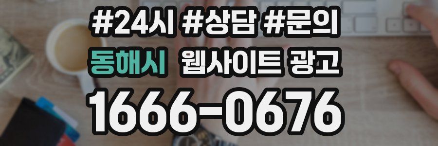 동해시 웹사이트 광고