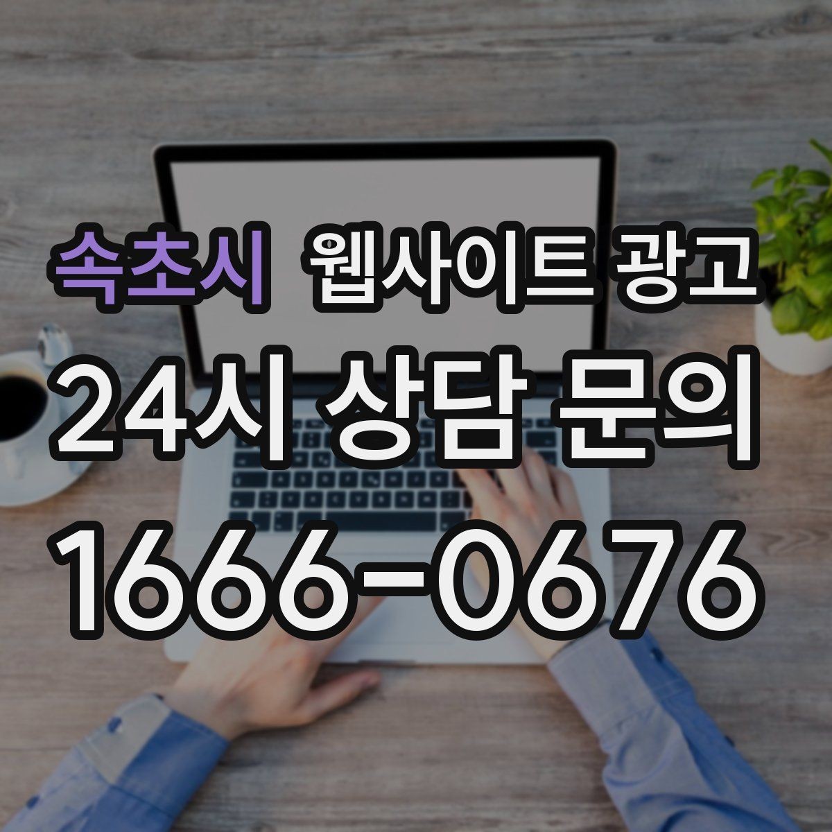 속초시 웹사이트 광고 비교 키워드 글로 상담을 만드는 방법