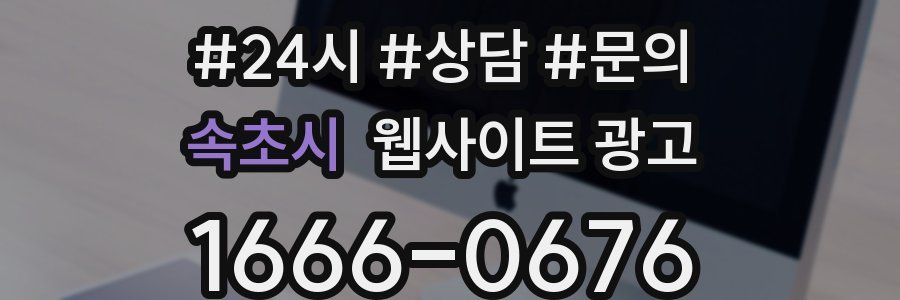 속초시 웹사이트 광고