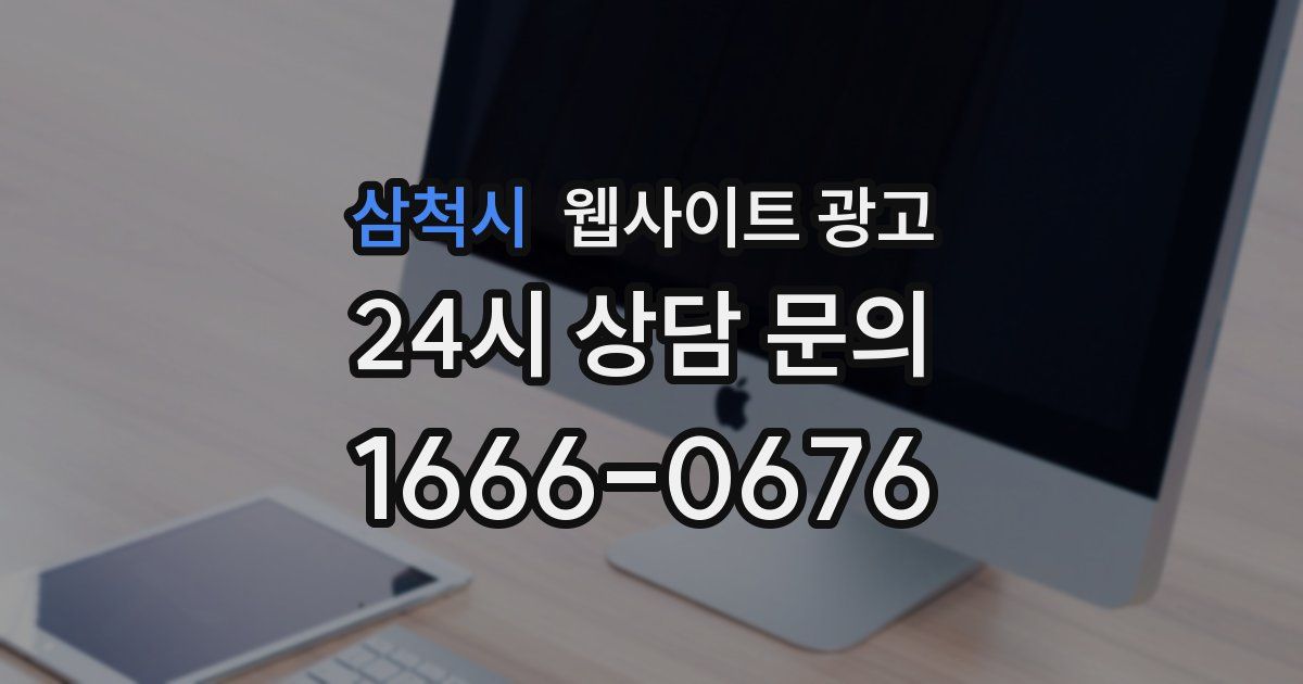 삼척시 웹사이트 광고