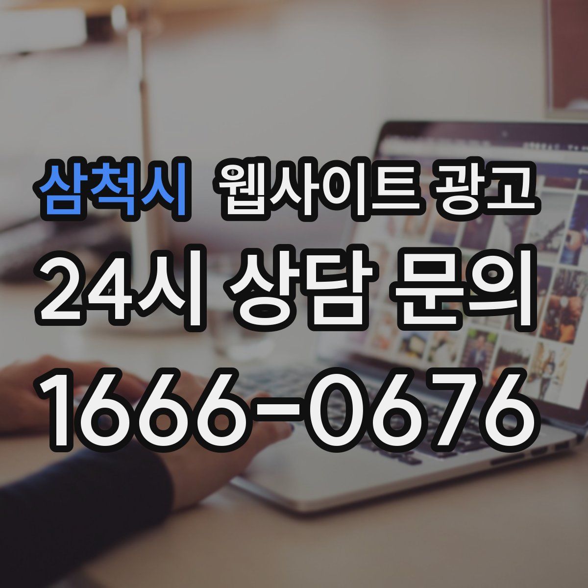 삼척시 웹사이트 광고