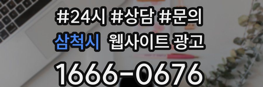 삼척시 웹사이트 광고