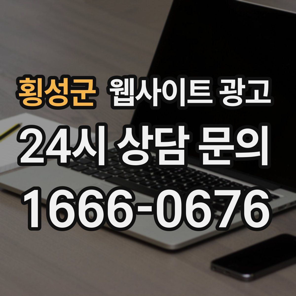 횡성군 웹사이트 광고