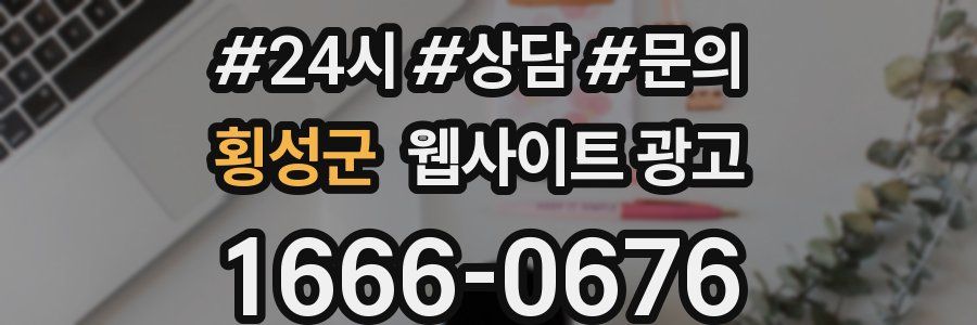 횡성군 웹사이트 광고