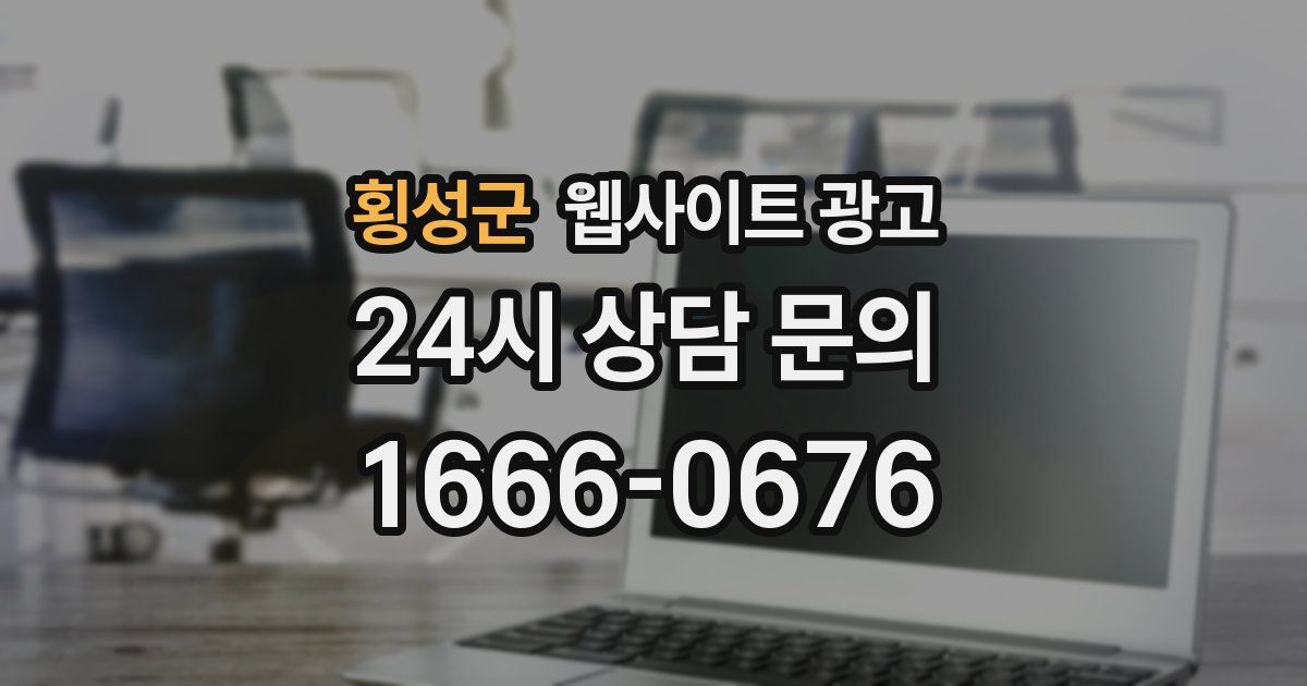 횡성군 웹사이트 광고