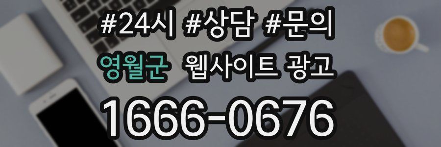 영월군 웹사이트 광고