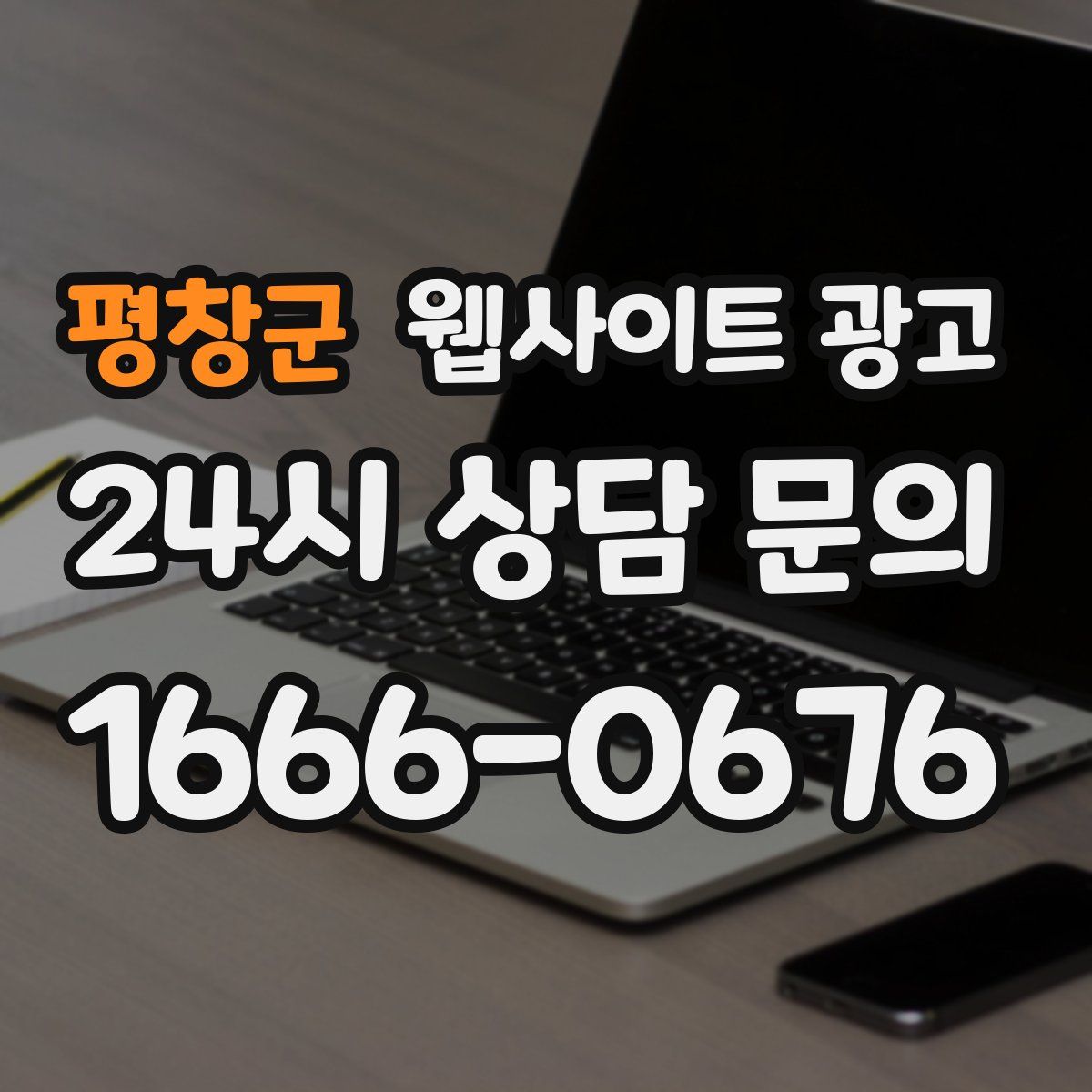 평창군 웹사이트 광고