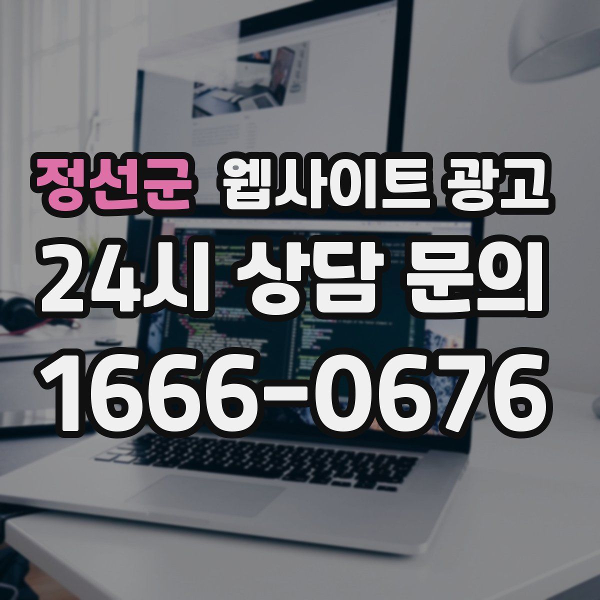 정선군 웹사이트 광고