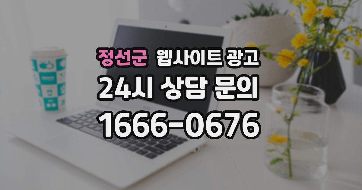 정선군 웹사이트 광고