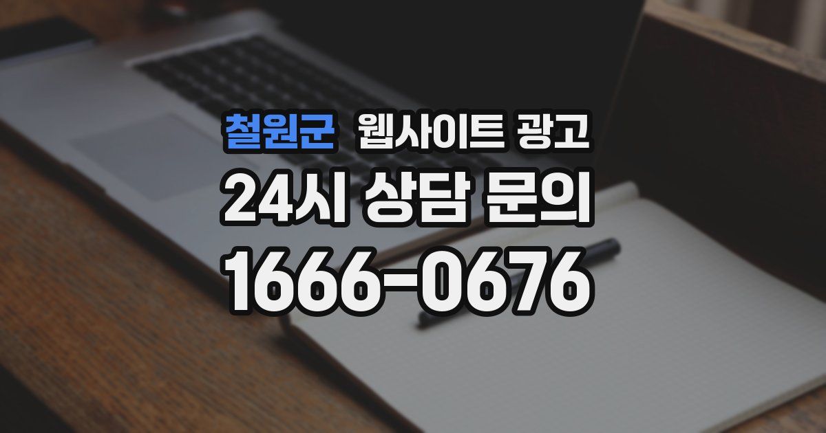 철원군 웹사이트 광고