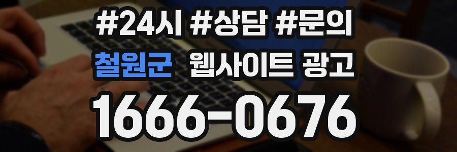 철원군 웹사이트 광고