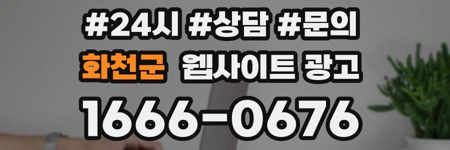 화천군 웹사이트 광고