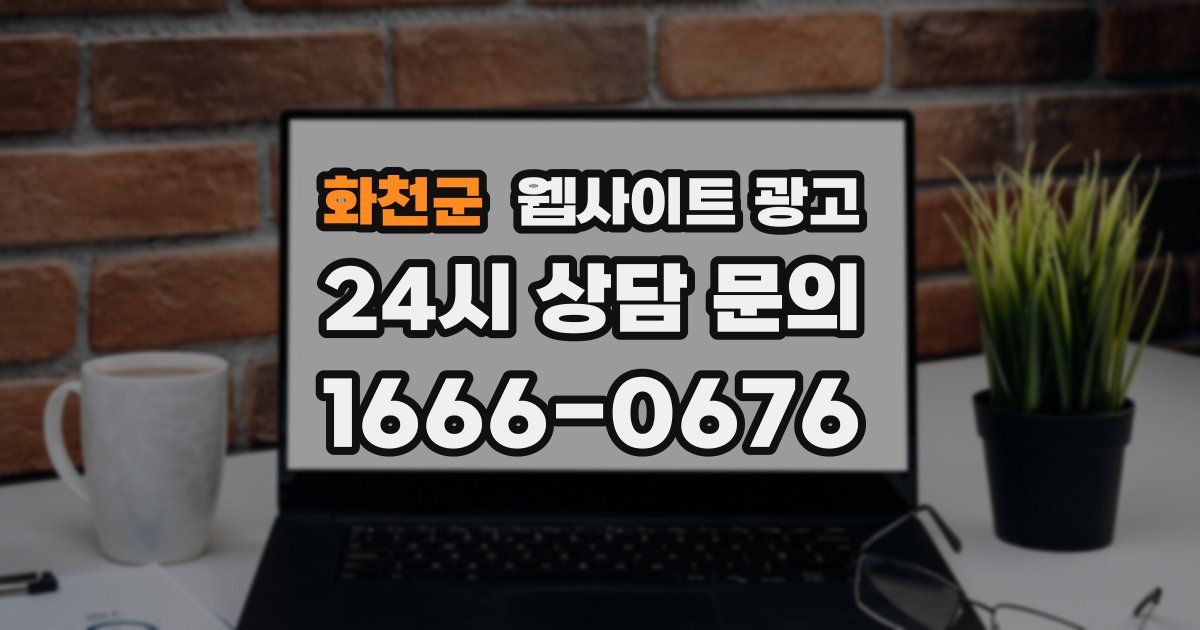 화천군 웹사이트 광고
