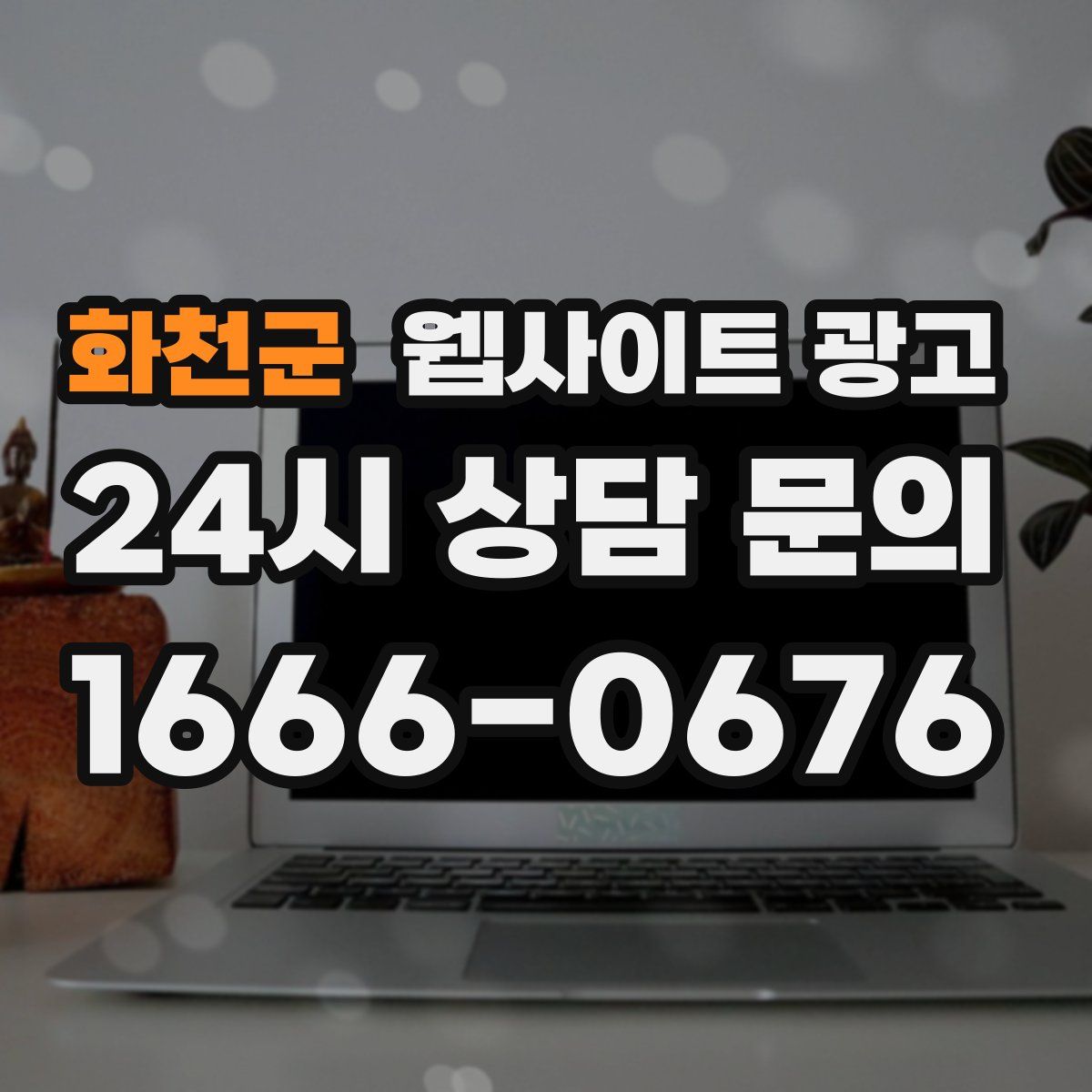 화천군 웹사이트 광고