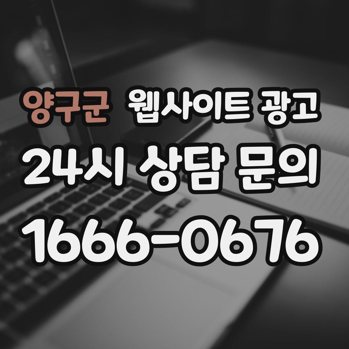 양구군 웹사이트 광고