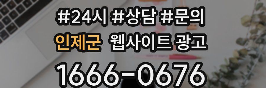 인제군 웹사이트 광고