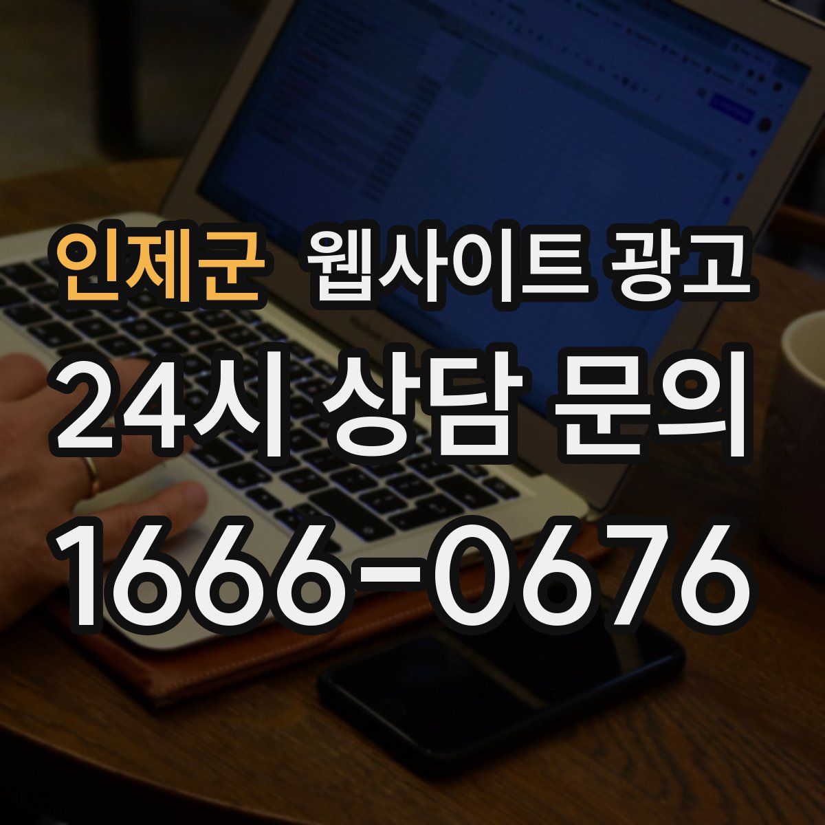 인제군 웹사이트 광고