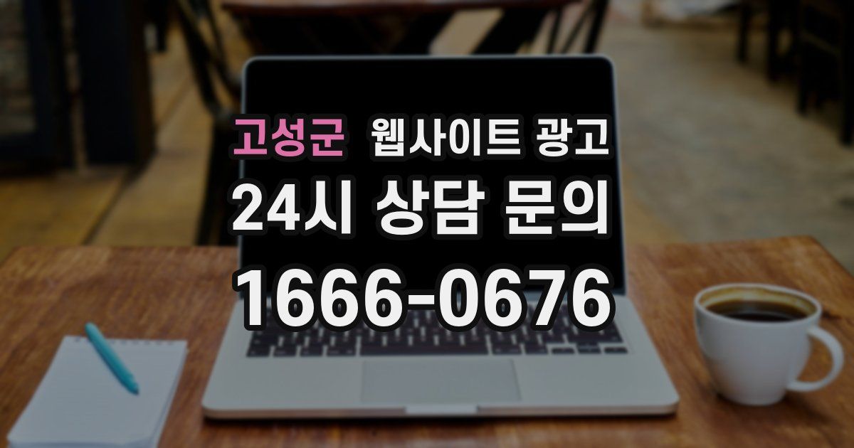 고성군 웹사이트 광고