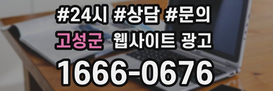 고성군 웹사이트 광고