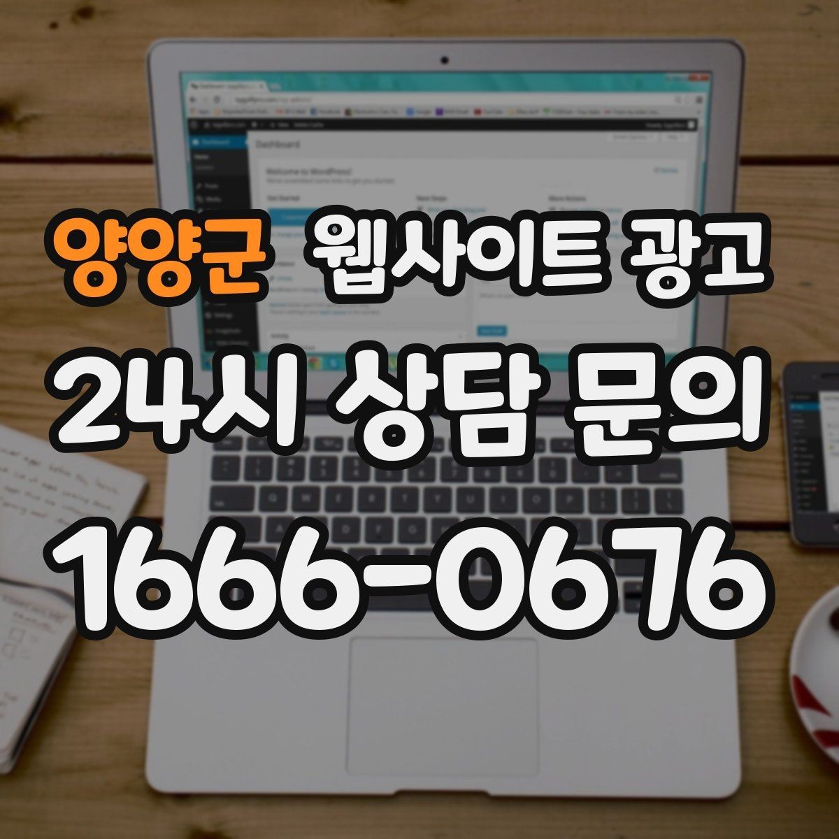 양양군 웹사이트 광고 글이 쌓이면 광고를 줄여도 문의가 유지되는 구조