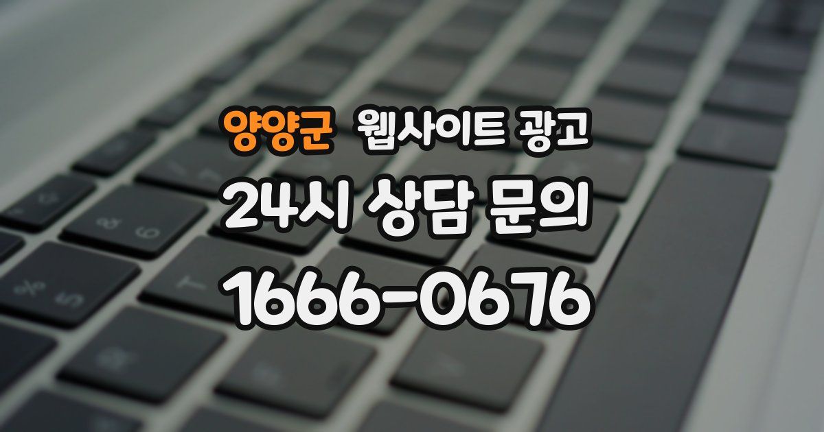 양양군 웹사이트 광고