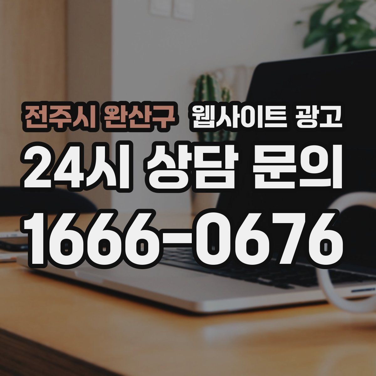 전주시 완산구 웹사이트 광고 유입은 늘었는데 문의가 없을 때 전환 체크