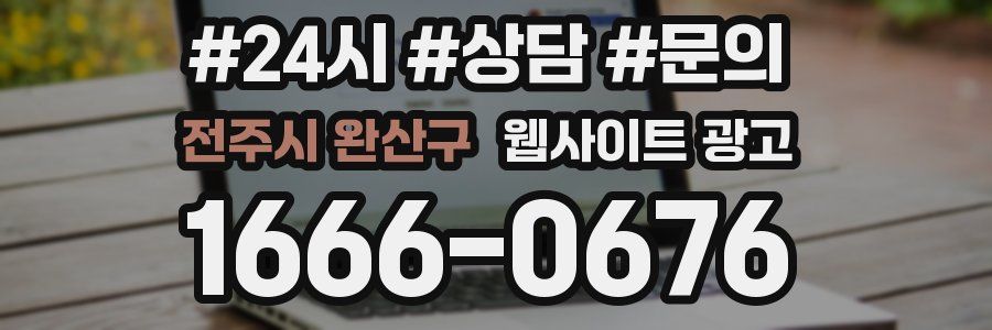 전주시 완산구 웹사이트 광고