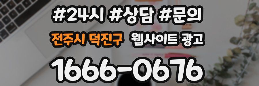 전주시 덕진구 웹사이트 광고