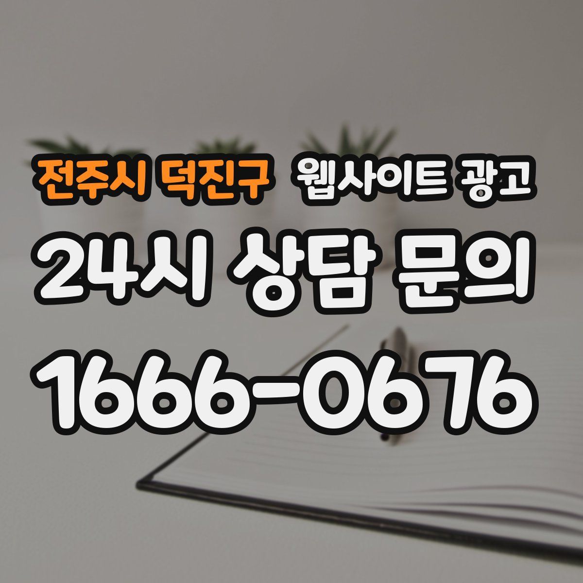 전주시 덕진구 웹사이트 광고