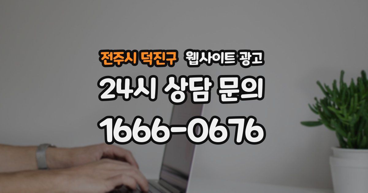 전주시 덕진구 웹사이트 광고