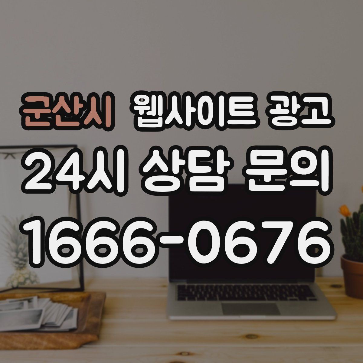군산시 웹사이트 광고 지역명 키워드 콘텐츠를 관리로 돌려야 성과가 난다