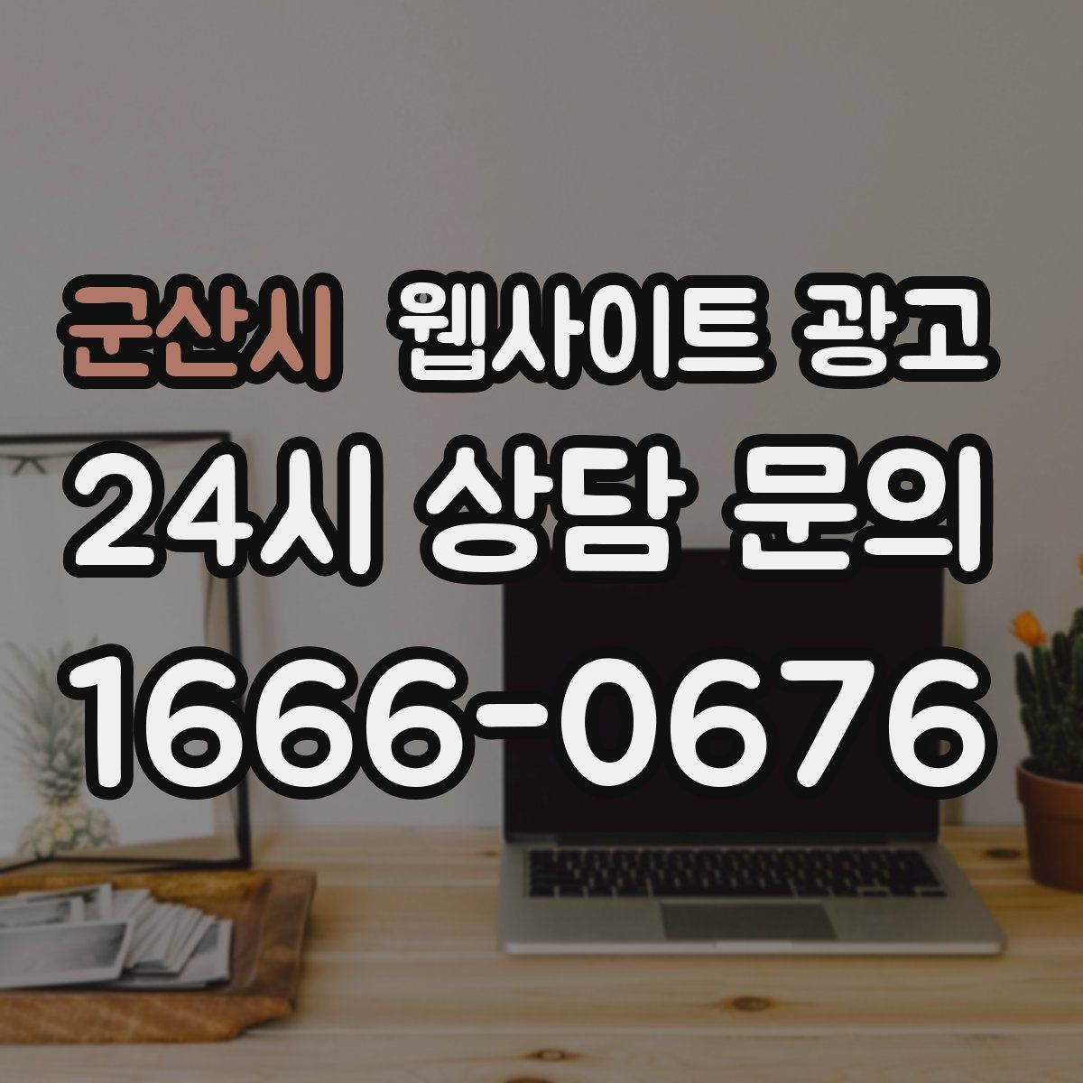 군산시 웹사이트 광고