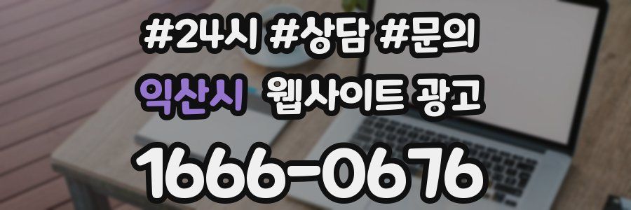 익산시 웹사이트 광고