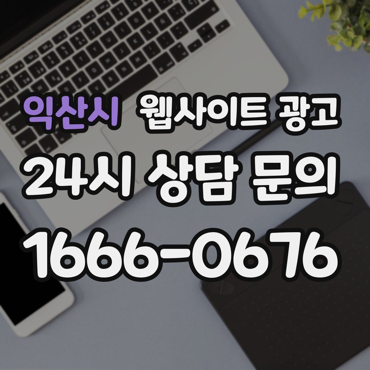 익산시 웹사이트 광고