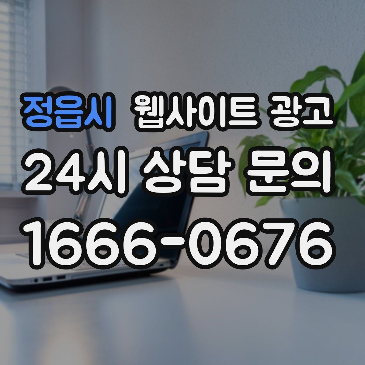 정읍시 웹사이트 광고 정보글로 유입을 받고 랜딩으로 전환하는 구조
