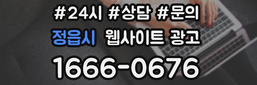 정읍시 웹사이트 광고