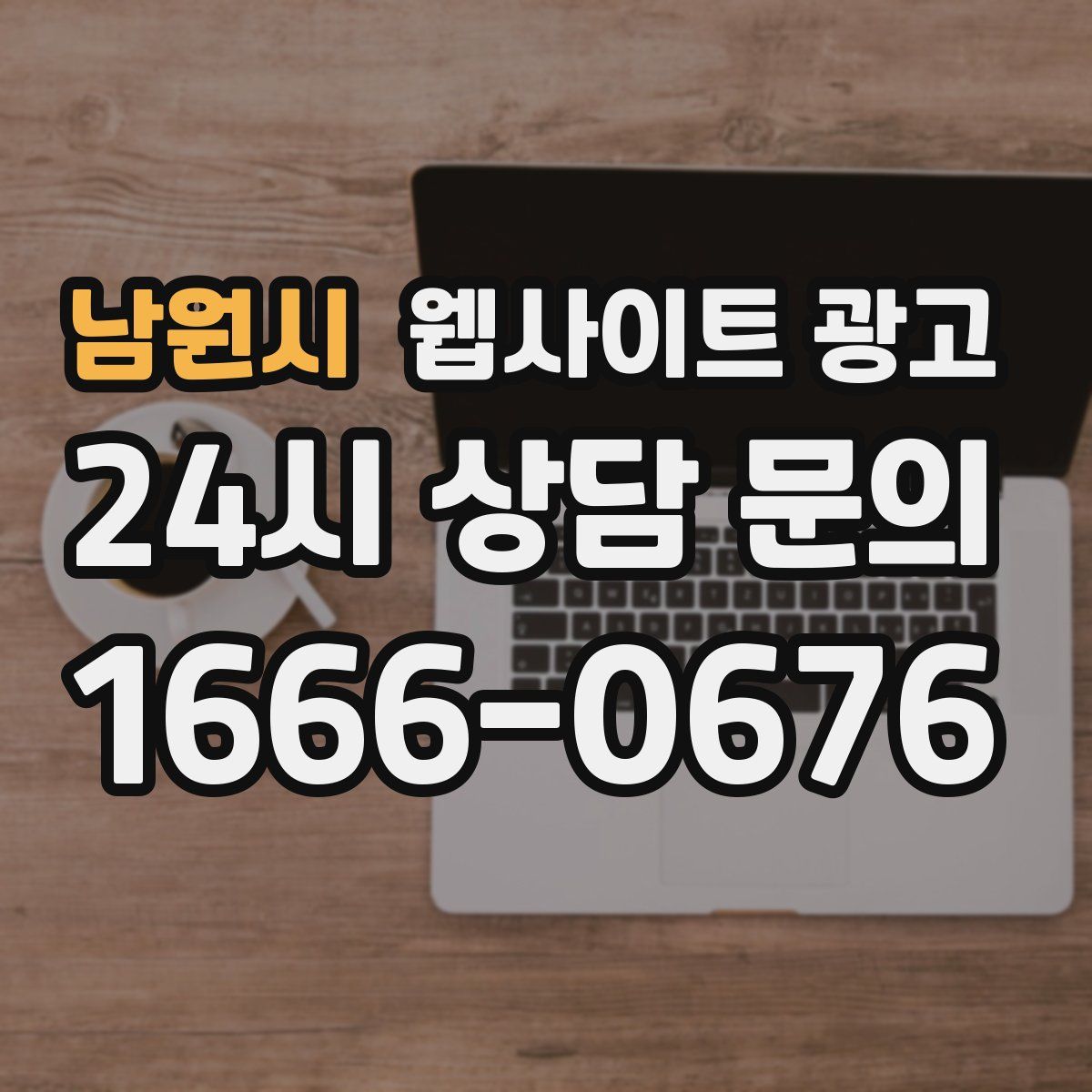 남원시 웹사이트 광고