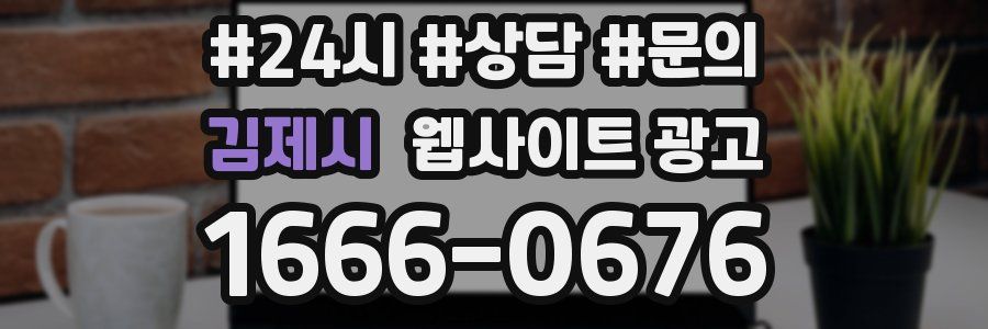 김제시 웹사이트 광고