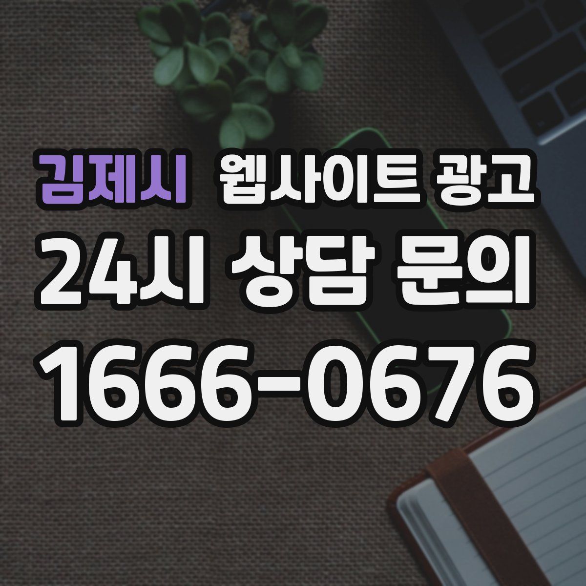 김제시 웹사이트 광고