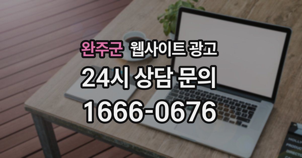 완주군 웹사이트 광고