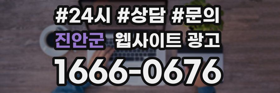 진안군 웹사이트 광고