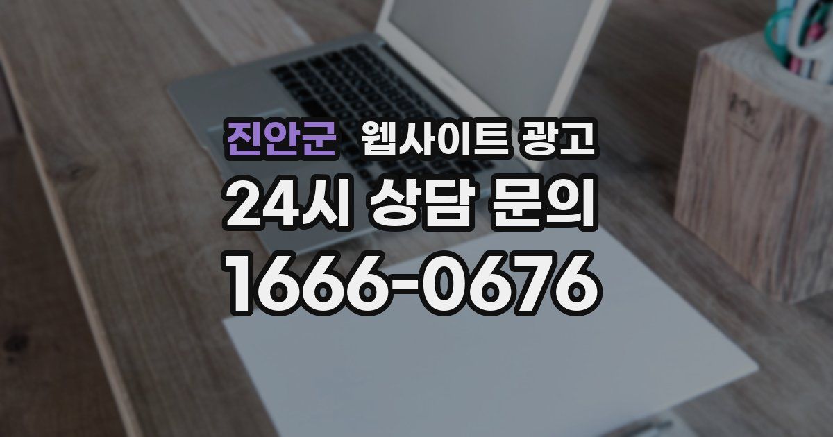 진안군 웹사이트 광고