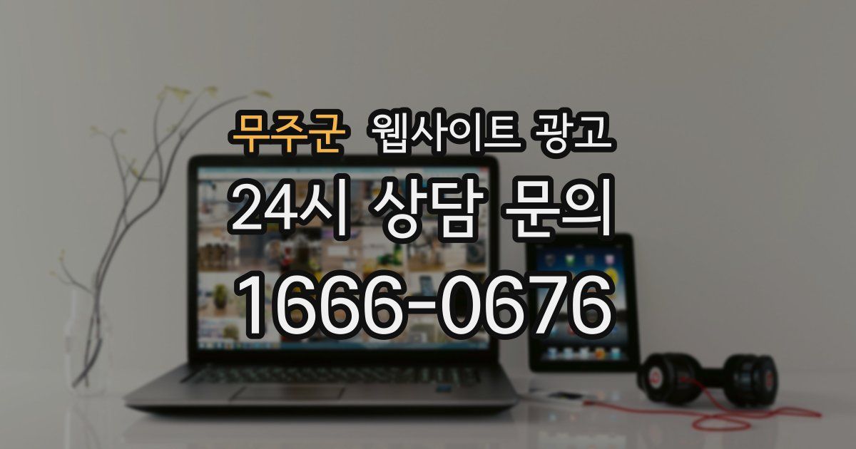 무주군 웹사이트 광고