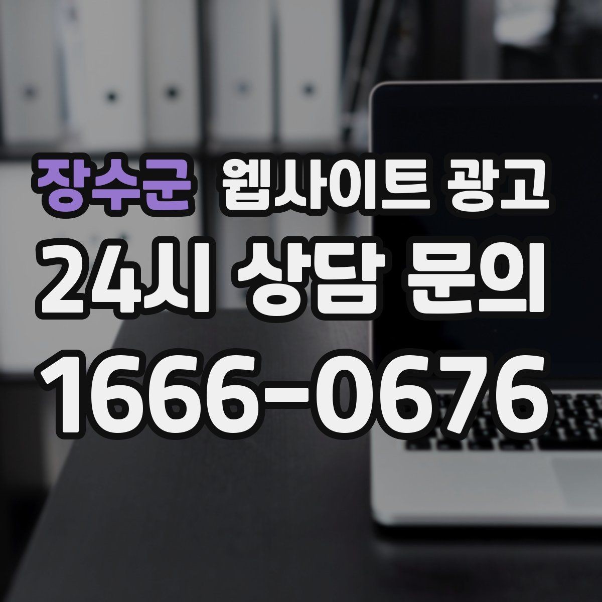 장수군 웹사이트 광고 매주 글을 올려도 성과가 안 날 때 흔한 원인