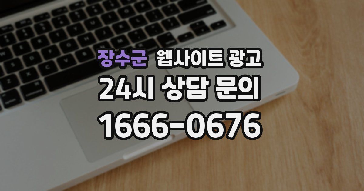 장수군 웹사이트 광고