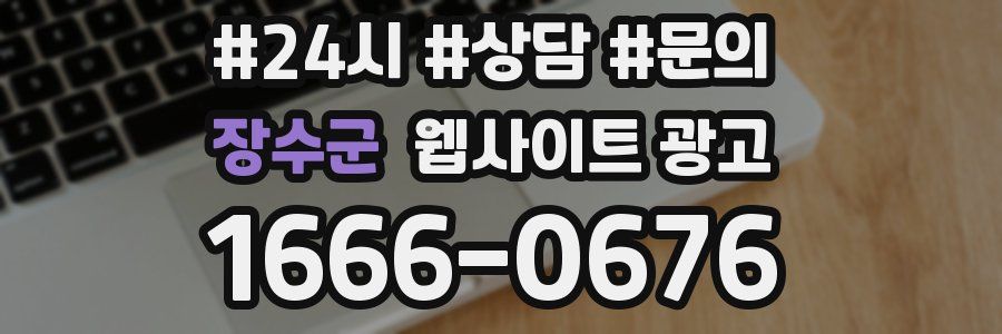 장수군 웹사이트 광고